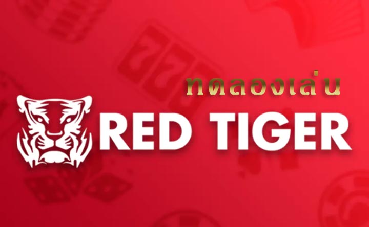 ทดลองเล่น-red-tiger-free