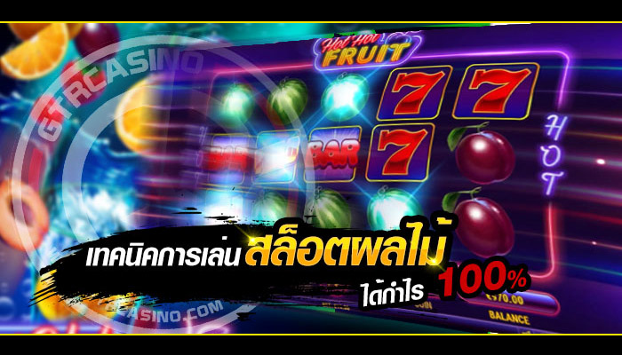 วิธี-เล่น-สล็อต-ให้-ได้-เงิน.jpg